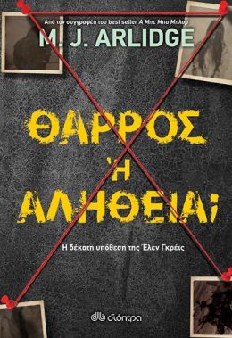 ΘΑΡΡΟΣ Η ΑΛΗΘΕΙΑ