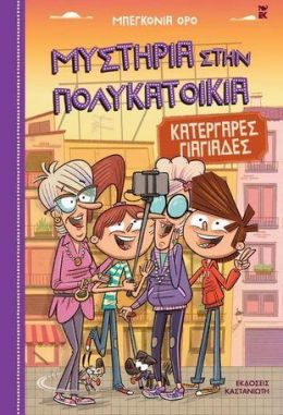 ΚΑΤΕΡΓΑΡΕΣ ΓΙΑΓΙΑΔΕΣ - ΜΥΣΤΗΡΙΑ ΣΤΗΝ ΠΟΛΥΚΑΤΟΙΚΙΑ 3