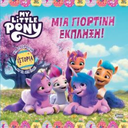 MY LITTLE PONY ΜΙΑ ΓΙΟΡΤΙΝΗ ΕΚΠΛΗΞΗ