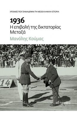 1936 Η ΕΠΙΒΟΛΗ ΤΗΣ ΔΙΚΤΑΤΟΡΙΑΣ ΜΕΤΑΞΑ