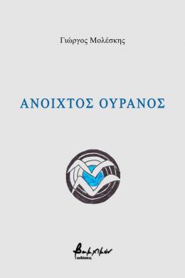 ΑΝΟΙΧΤΟΣ ΟΥΡΑΝΟΣ