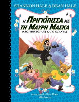 Η ΠΡΙΓΚΙΠΙΣΣΑ ΜΕ ΤΗ ΜΑΥΡΗ ΜΑΣΚΑ 8 Ο ΖΟΥΜΠΗΧΤΟΥΛΗΣ ΚΑΙ Ο ΓΙΓΑΝΤΑΣ