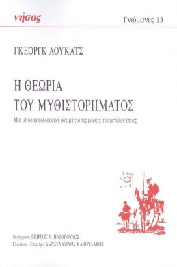 Η ΘΕΩΡΙΑ ΤΟΥ ΜΥΘΙΣΤΟΡΗΜΑΤΟΣ