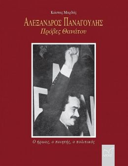 ΑΛΕΞΑΝΔΡΟΣ ΠΑΝΑΓΟΥΛΗΣ ΠΡΟΒΕΣ ΘΑΝΑΤΟΥ