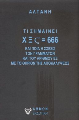 ΤΙ ΣΗΜΑΙΝΕΙ Χ Ξ Σ=666