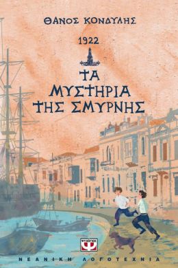 1922 ΤΑ ΜΥΣΤΗΡΙΑ ΤΗΣ ΣΜΥΡΝΗΣ