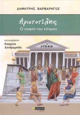 ΑΡΙΣΤΟΤΕΛΗΣ Ο ΣΟΦΟΣ ΤΟΥ ΚΟΣΜΟΥ