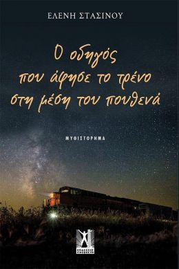 Ο ΟΔΗΓΟΣ ΠΟΥ ΑΦΗΣΕ ΤΟ ΤΡΕΝΟ ΣΤΗ ΜΕΣΗ ΤΟΥ ΠΟΥΘΕΝΑ