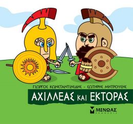 ΜΙΚΡΗ ΜΥΘΟΛΟΓΙΑ - ΑΧΙΛΛΕΑΣ ΚΑΙ ΕΚΤΟΡΑΣ