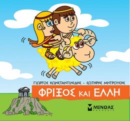 ΜΙΚΡΗ ΜΥΘΟΛΟΓΙΑ - ΦΡΙΞΟΣ ΚΑΙ ΕΛΛΗ