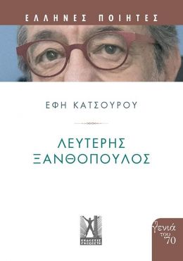 ΛΕΥΤΕΡΗΣ ΞΑΝΘΟΠΟΥΛΟΣ