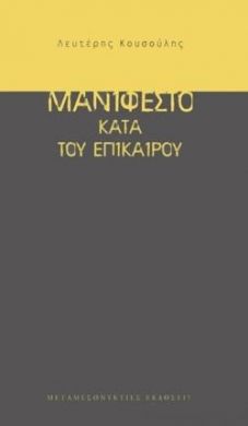 ΜΑΝΙΦΕΣΤΟ ΚΑΤΑ ΤΟΥ ΕΠΙΚΑΙΡΟΥ (ΝΕΑ ΕΚΔΟΣΗ)