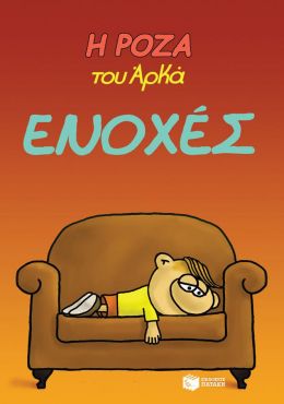 Η ΡΟΖΑ ΤΟΥ ΑΡΚΑ ΕΝΟΧΕΣ