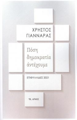 ΠΟΣΗ ΔΗΜΟΚΡΑΤΙΑ ΑΝΤΕΧΟΥΜΕ