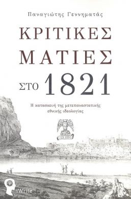 ΚΡΙΤΙΚΕΣ ΜΑΤΙΕΣ ΣΤΟ 1821