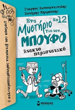 ΕΝΑ ΜΥΣΤΗΡΙΟ ΓΙΑ ΤΟΝ ΜΠΟΥΦΟ 12 ΑΤΑΚΤΟ ΠΕΡΙΣΤΑΤΙΚΟ