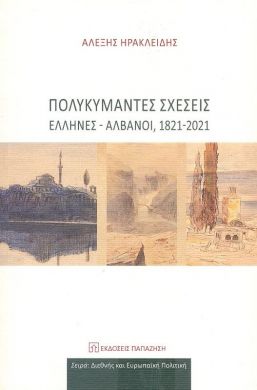 ΠΟΛΥΚΥΜΑΝΤΕΣ ΣΧΕΣΕΙΣ ΕΛΛΗΝΕΣ ΑΛΒΑΝΟΙ 1821-2021