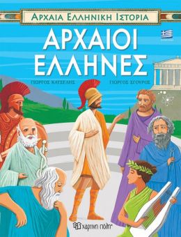 ΑΡΧΑΙΟΙ ΕΛΛΗΝΕΣ