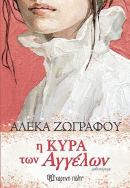 Η ΚΥΡΑ ΤΩΝ ΑΓΓΕΛΩΝ