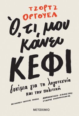 ΟΤΙ ΜΟΥ ΚΑΝΕΙ ΚΕΦΙ