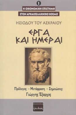 ΕΡΓΑ ΚΑΙ ΗΜΕΡΑΙ 1