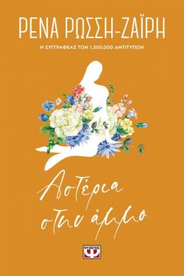 ΑΣΤΕΡΙΑ ΣΤΗΝ ΑΜΜΟ (FLORAL)