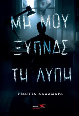 ΜΗ ΜΟΥ ΞΥΠΝΑΣ ΤΗ ΛΥΠΗ