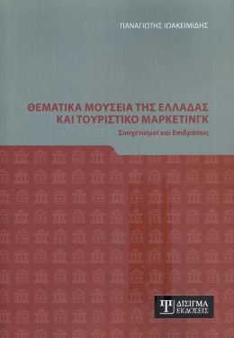 ΘΕΜΑΤΙΚΑ ΜΟΥΣΕΙΑ ΤΗΣ ΕΛΛΑΔΑΣ ΚΑΙ ΤΟΥΡΙΣΤΙΚΟ ΜΑΡΚΕΤΙΝΓΚ