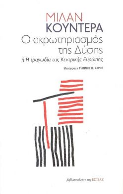 Ο ΑΚΡΩΤΗΡΙΑΣΜΟΣ ΤΗΣ ΔΥΣΗΣ