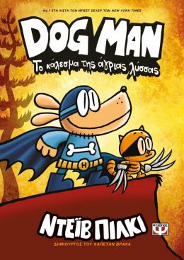 DOG MAN 6 ΤΟ ΚΑΛΕΣΜΑ ΤΗΣ ΑΓΡΙΑΣ ΛΥΣΣΑΣ