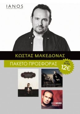 CD ΜΑΚΕΔΟΝΑΣ ΚΩΣΤΑΣ ΠΑΚΕΤΟ (3 ΤΜΧ)