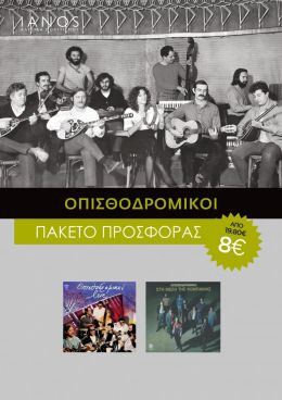 CD ΟΠΙΣΘΟΔΡΟΜΙΚΟΙ ΠΑΚΕΤΟ (2 ΤΜΧ)