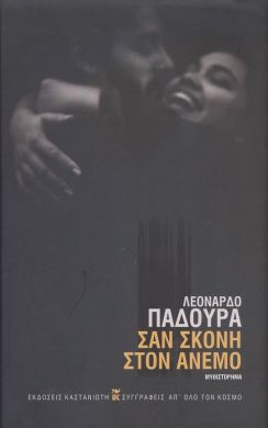 ΣΑΝ ΣΚΟΝΗ ΣΤΟΝ ΑΝΕΜΟ