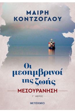 ΟΙ ΜΕΣΗΜΒΡΙΝΟΙ ΤΗΣ ΖΩΗΣ ΜΕΣΟΥΡΑΝΗΣΗ ΜΕΡΟΣ Γ