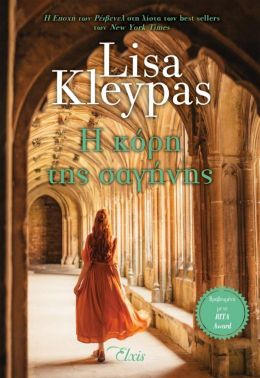 ebook Η ΚΟΡΗ ΤΗΣ ΣΑΓΗΝΗΣ