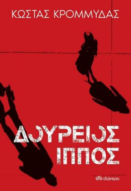 ebook ΔΟΥΡΕΙΟΣ ΙΠΠΟΣ