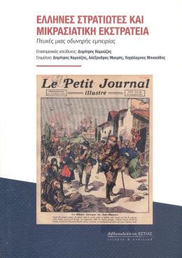 ΕΛΛΗΝΕΣ ΣΤΡΑΤΙΩΤΕΣ ΚΑΙ ΜΙΚΡΑΣΙΑΤΙΚΗ ΕΚΣΤΡΑΤΕΙΑ