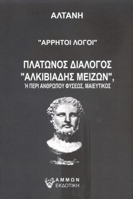 ΑΡΡΗΤΟΙ ΛΟΓΟΙ ΠΛΑΤΩΝΟΣ ΔΙΑΛΟΓΟΣ - ΑΛΚΙΒΙΑΔΗΣ ΜΕΙΖΩΝ