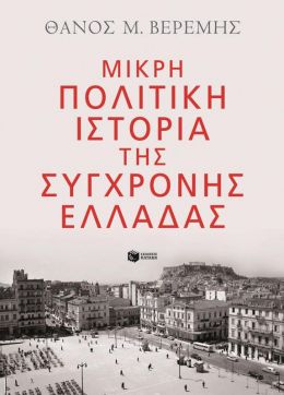 ΜΙΚΡΗ ΠΟΛΙΤΙΚΗ ΙΣΤΟΡΙΑ ΤΗΣ ΣΥΓΧΡΟΝΗΣ ΕΛΛΑΔΑΣ