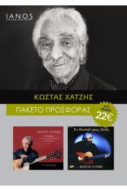 CD ΧΑΤΖΗΣ ΚΩΣΤΑΣ ΠΑΚΕΤΟ (2 ΤΜΧ)