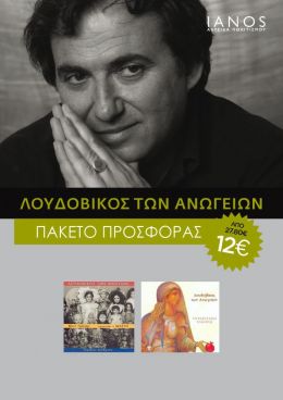 CD ΛΟΥΔΟΒΙΚΟΣ ΤΩΝ ΑΝΩΓΕΙΩΝ ΠΑΚΕΤΟ (2 ΤΜΧ)