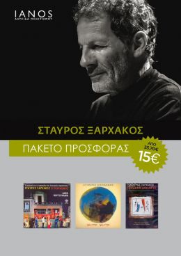 CD ΞΑΡΧΑΚΟΣ ΣΤΑΥΡΟΣ ΠΑΚΕΤΟ (3 ΤΜΧ)