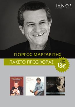 CD ΜΑΡΓΑΡΙΤΗΣ ΓΙΩΡΓΟΣ ΠΑΚΕΤΟ (3 ΤΜΧ)