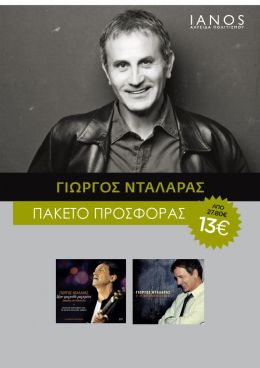 CD ΝΤΑΛΑΡΑΣ ΓΙΩΡΓΟΣ ΠΑΚΕΤΟ (2 ΤΜΧ)