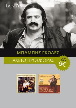 CD ΓΚΟΛΕΣ ΜΠΑΜΠΗΣ ΠΑΚΕΤΟ (2 ΤΜΧ)