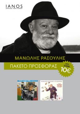 CD ΡΑΣΟΥΛΗΣ ΜΑΝΩΛΗΣ ΠΑΚΕΤΟ (2 ΤΜΧ)