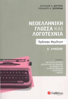 ΝΕΟΕΛΛΗΝΙΚΗ ΓΛΩΣΣΑ ΚΑΙ ΛΟΓΟΤΕΧΝΙΑ Α ΛΥΚΕΙΟΥ - ΤΡΑΠΕΖΑ ΘΕΜΑΤΩΝ