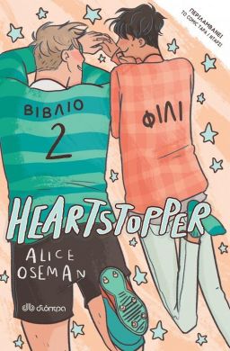 HEARTSTOPPER 2 - ΦΙΛΙ