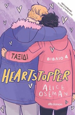 HEARTSTOPPER 4 - ΤΑΞΙΔΙ