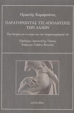 ΠΑΡΑΤΗΡΩΝΤΑΣ ΤΙΣ ΑΠΟΛΑΥΣΕΙΣ ΤΩΝ ΑΛΛΩΝ